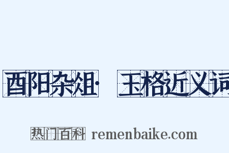 酉阳杂俎·玉格近义词是什么意思的图片